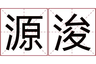 浚意思名字|浚字取名的寓意和含义是什么